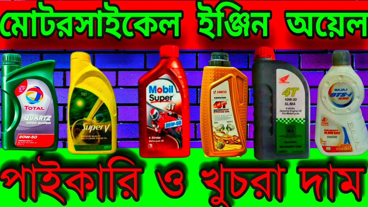 mobil super 4t and  সকল ইঞ্জিন অয়েল এর পাইকারি ও খুচরা দাম @#mechanic_world# #