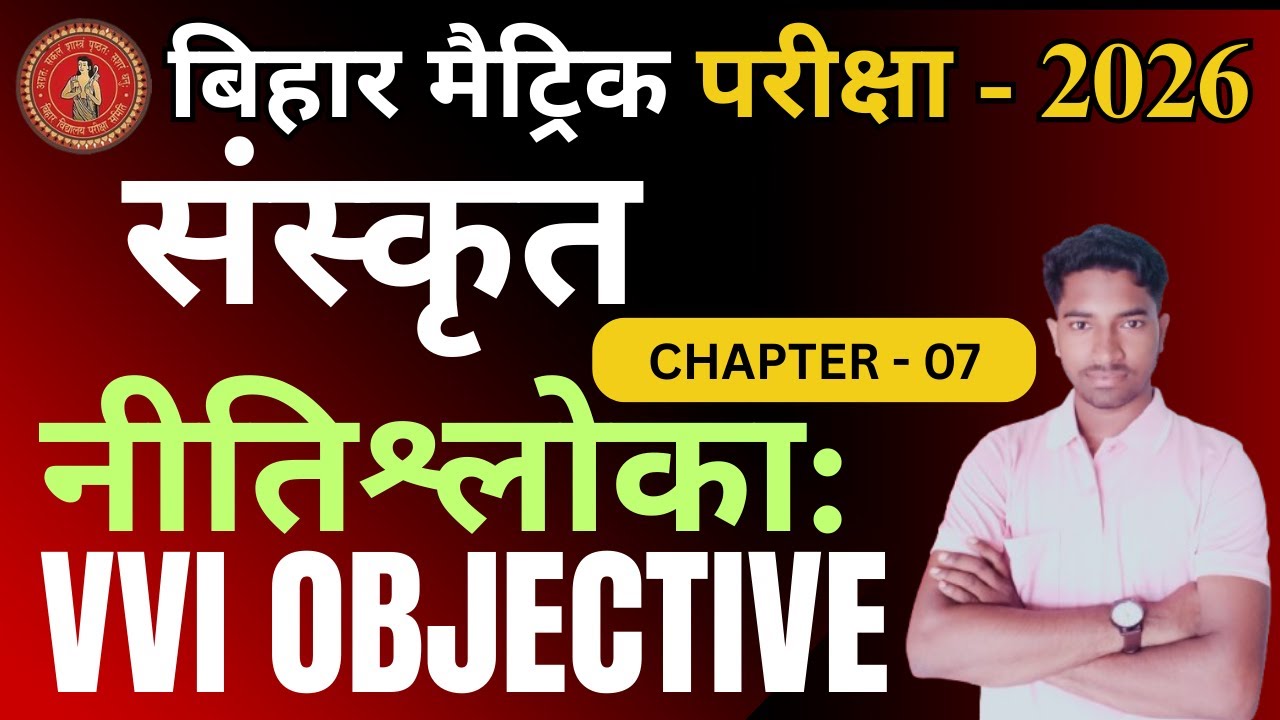 नीतिशलोका: पाठ -7 || neetishaloka || Sanskrit || class 10th Sanskrit Chapter 7 bihar board ||