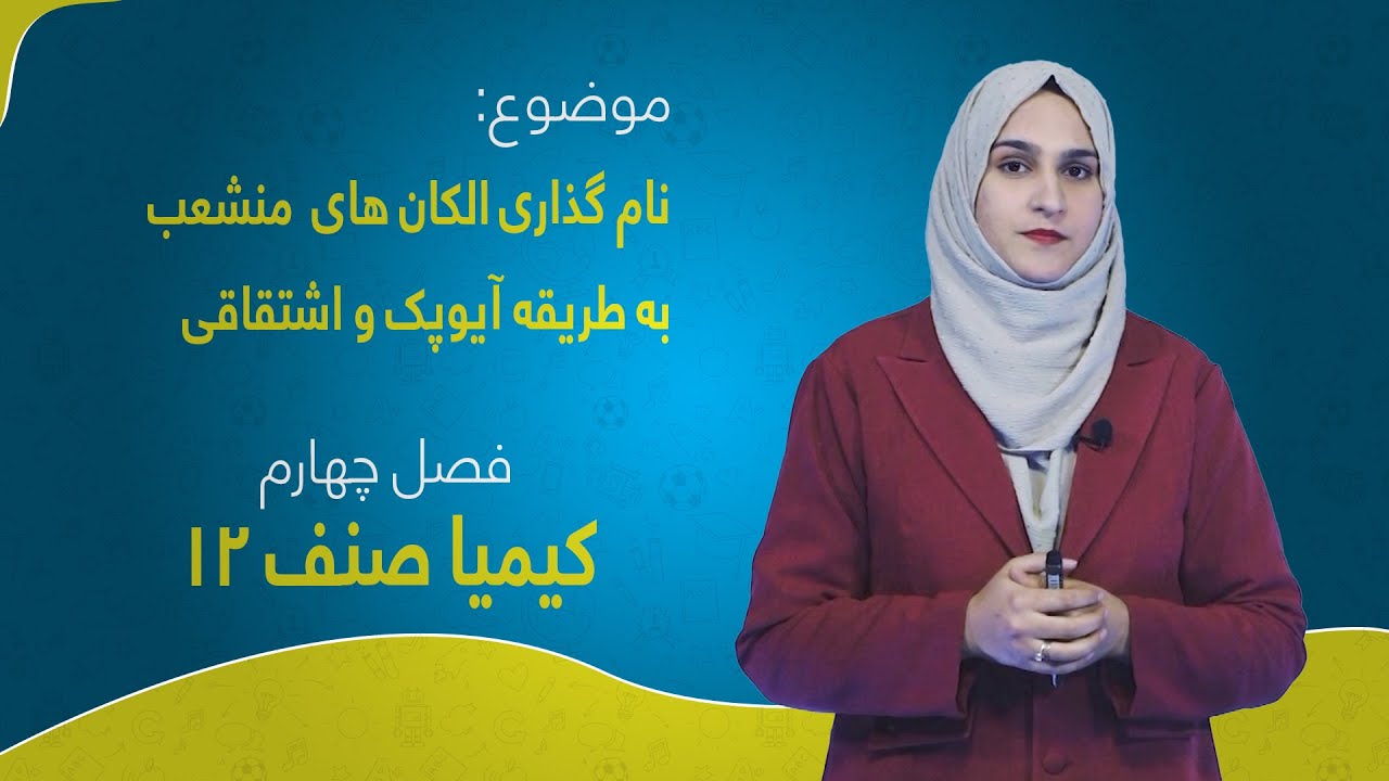 کیمیا صنف ۱۲ | فصل چهارم | درس ۲۵ | نام گذاری الکان های  منشعب به طریقه آیوپک و اشتقاقی
