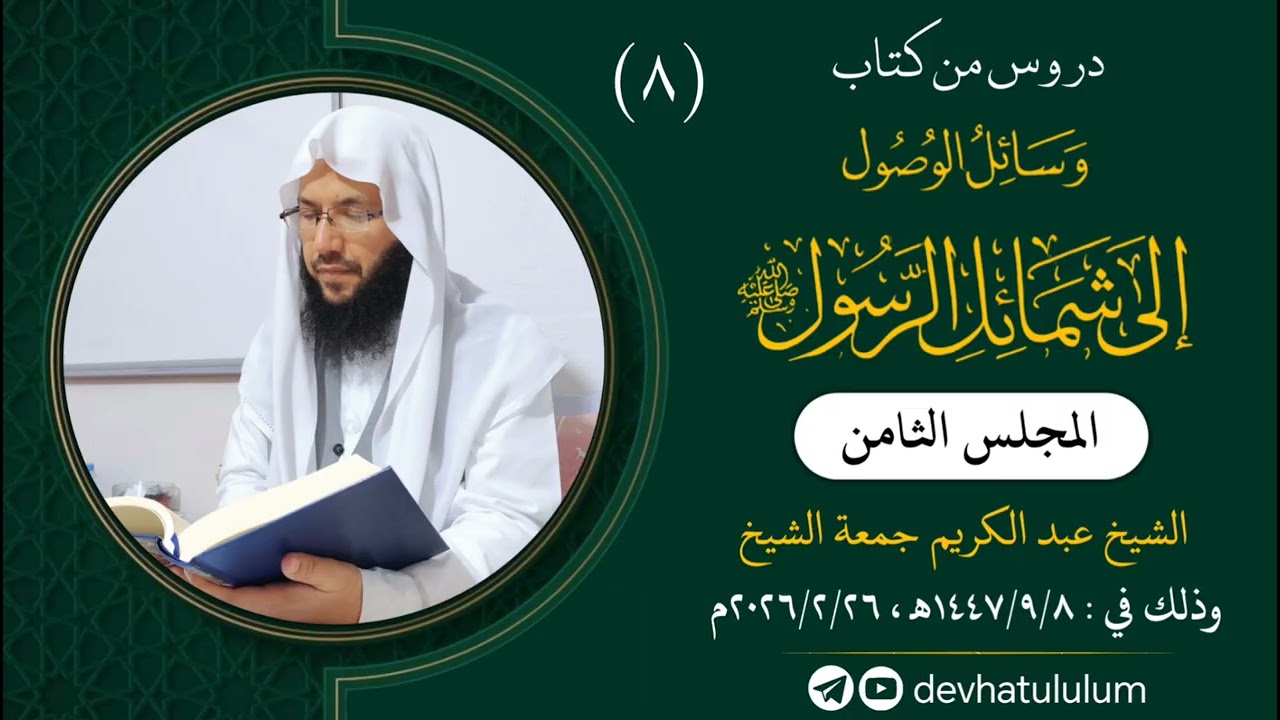 (٨) المجلس الثامن / من كتاب وسائل الوصول إلى شمائل الرسول ﷺ/ الشيخ عبد الكريم جمعة الشيخ 