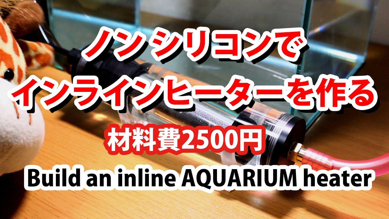 インラインヒーターを作る。【アクアリウム】DIY： Build an inline AQUARIUM heater