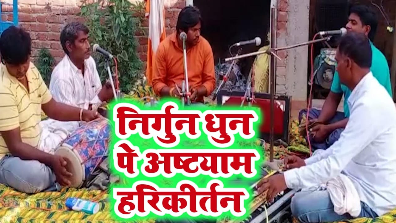 निर्गुण धुन पर अष्टयाम हरिकीर्तन | लाजवाब कीर्तन वीडियो | अखंड हरिकीर्तन | Rp Entertainment