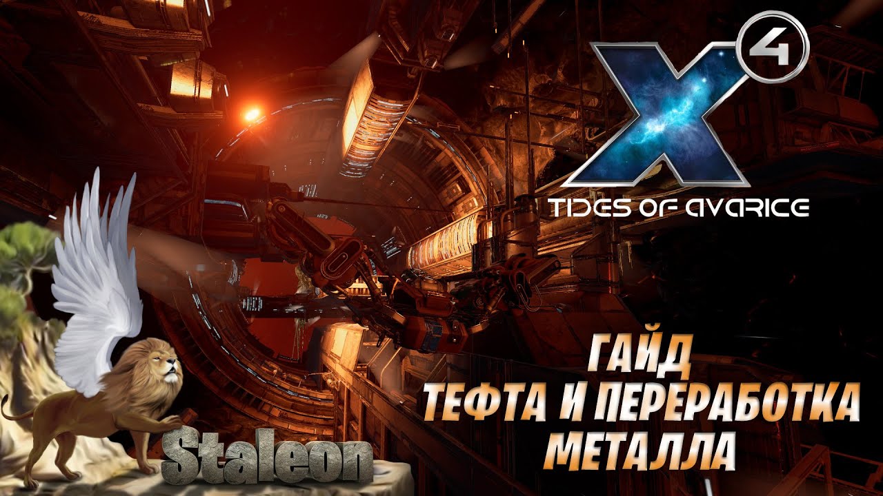 X4 foundations - Гайд по Полному Циклу Переработке Металла
