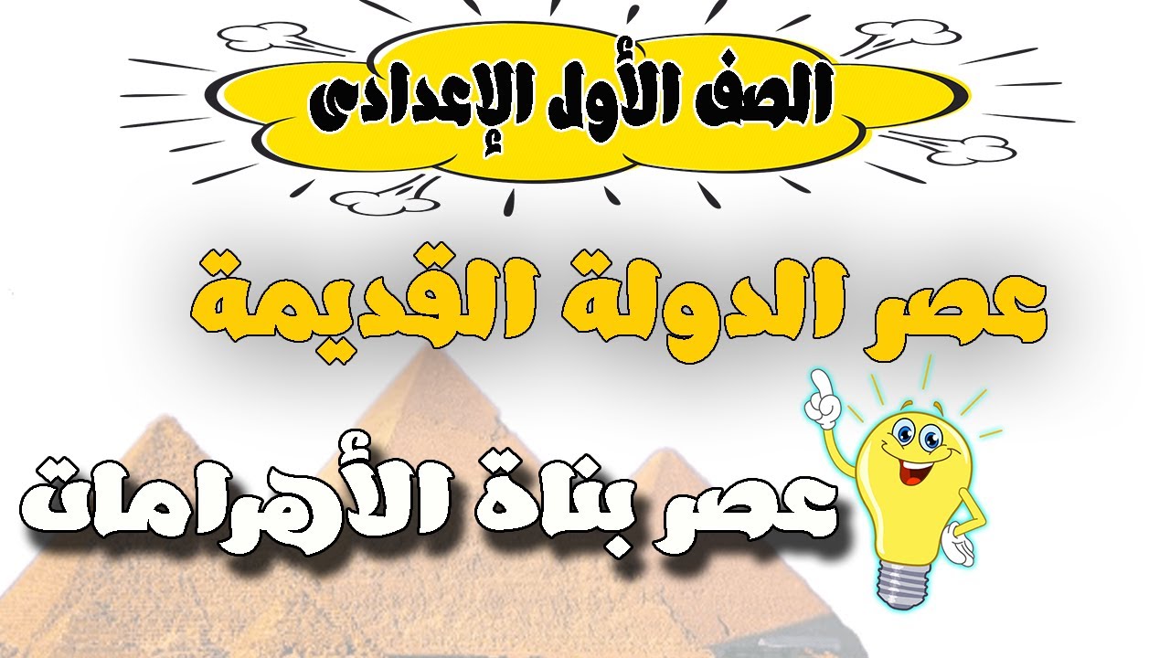 عصر الدولة القديمة عصر بناة الاهرامات للصف الاول الاعدادى