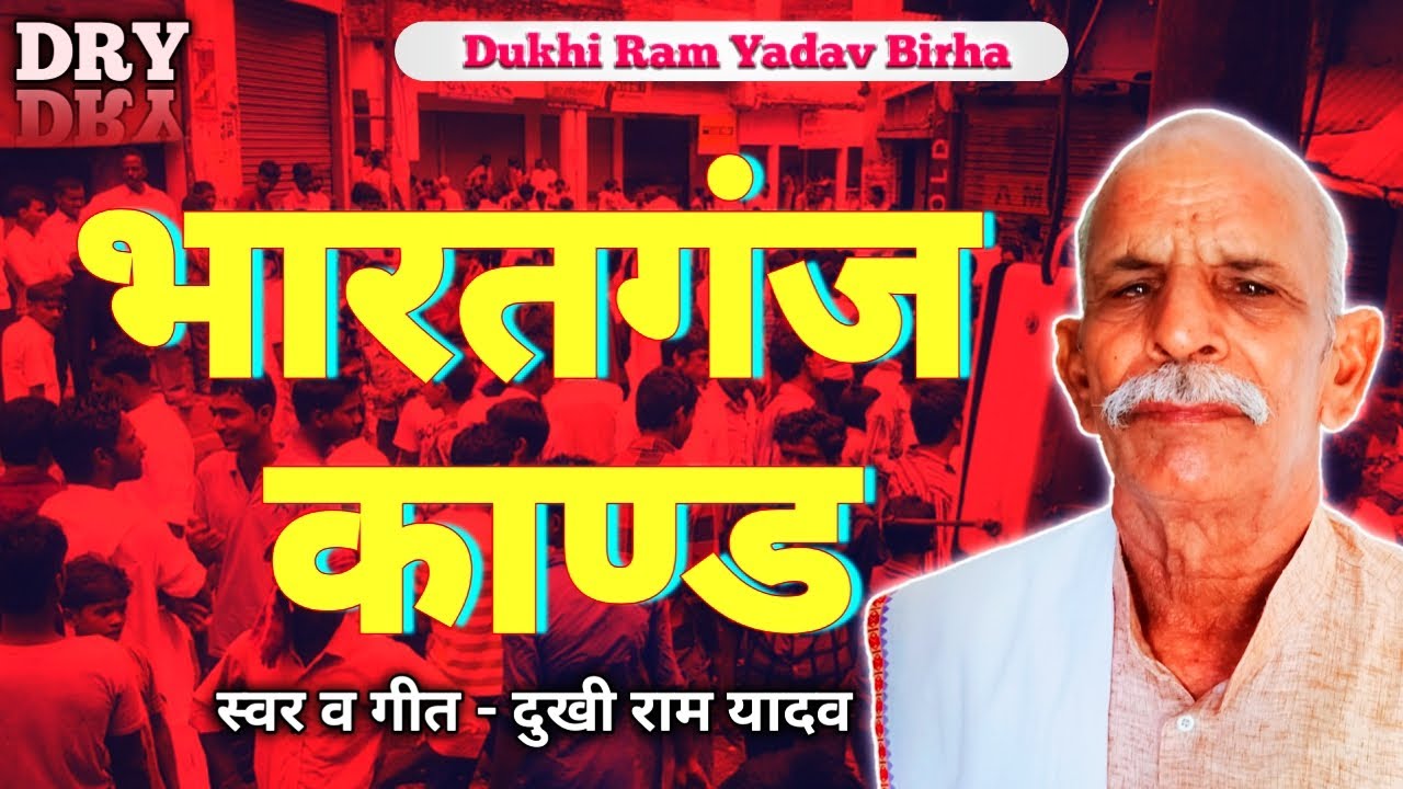 #Bharatganj Kand भारतगंज कांड @drydukhiramyadav #दुखी_राम_यादव #Dukhi_Ram_Yadav #Dukhi_Ram_Birha