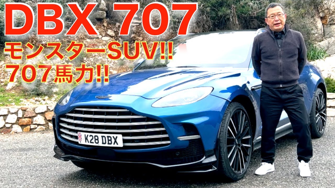 【700馬力オーバーのSUV】アストンマーティン DBX 707 を大谷達也が徹底試乗！700馬力オーバーは日常でも使えるのか？【Aston Martin DBX 707】