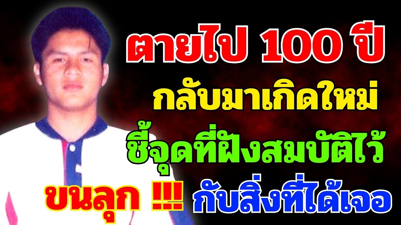 ตายไป 100 ปี กลับมาเกิดใหม่พร้อมชี้จุดที่ฝังสมบัติไว้