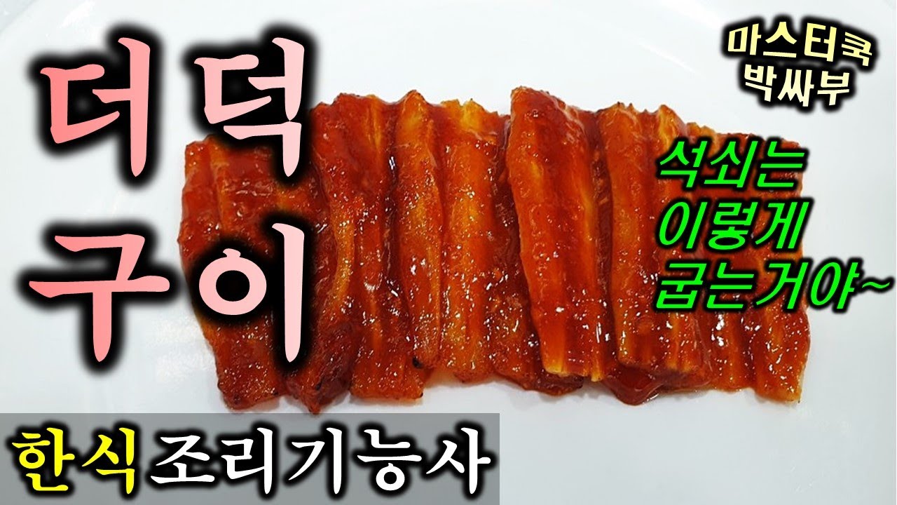 2020년 한식조리기능사_더덕구이//마스터박싸부의 합격 노하우