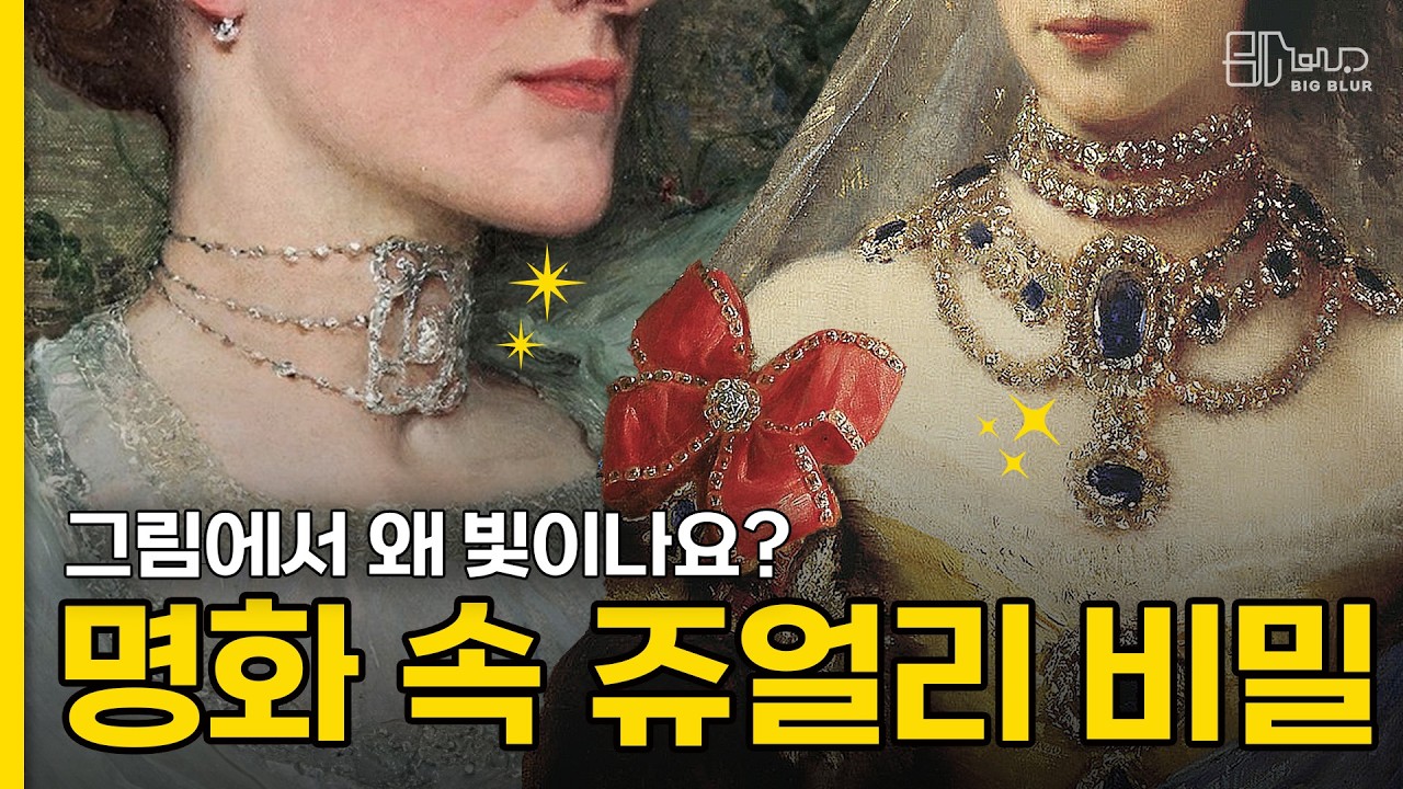 평민 N년치 연봉이었던 귀족 쥬얼리의 비밀 💎 │ 예술 명화로 보는 장신구