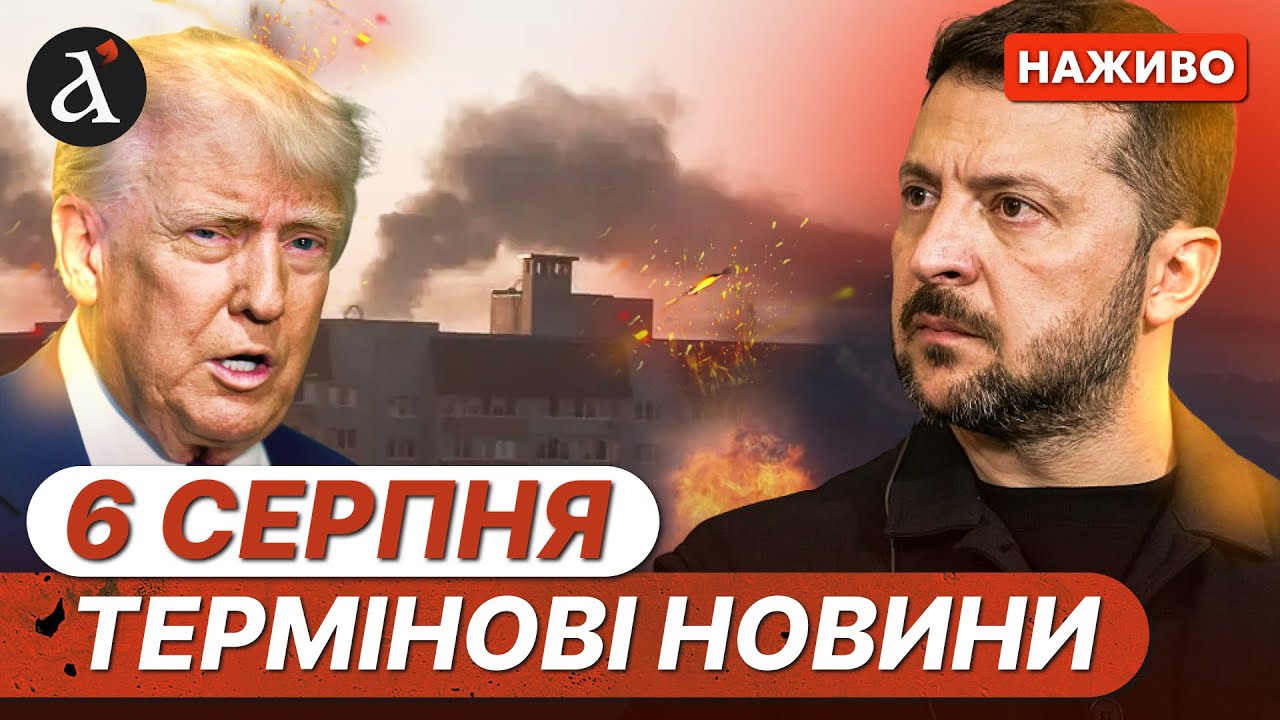 ⚡️Раптове рішення ТРАМПА по Україні❗️Масові вибухи на РФ❗️Новини 6 серпня