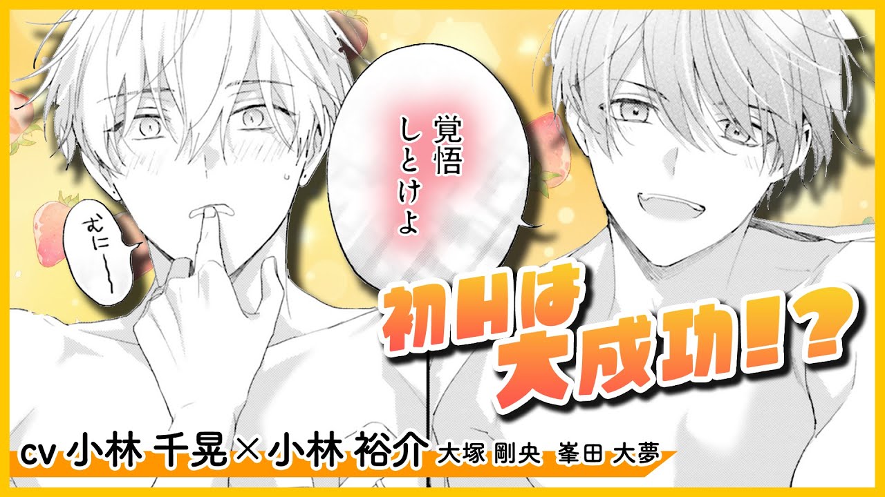 【BL】最終話！もっと好きにさせてみせるから！（小林千晃×小林裕介、大塚剛央、峯田大夢）『好きにさせてみせるから！second step』 #8