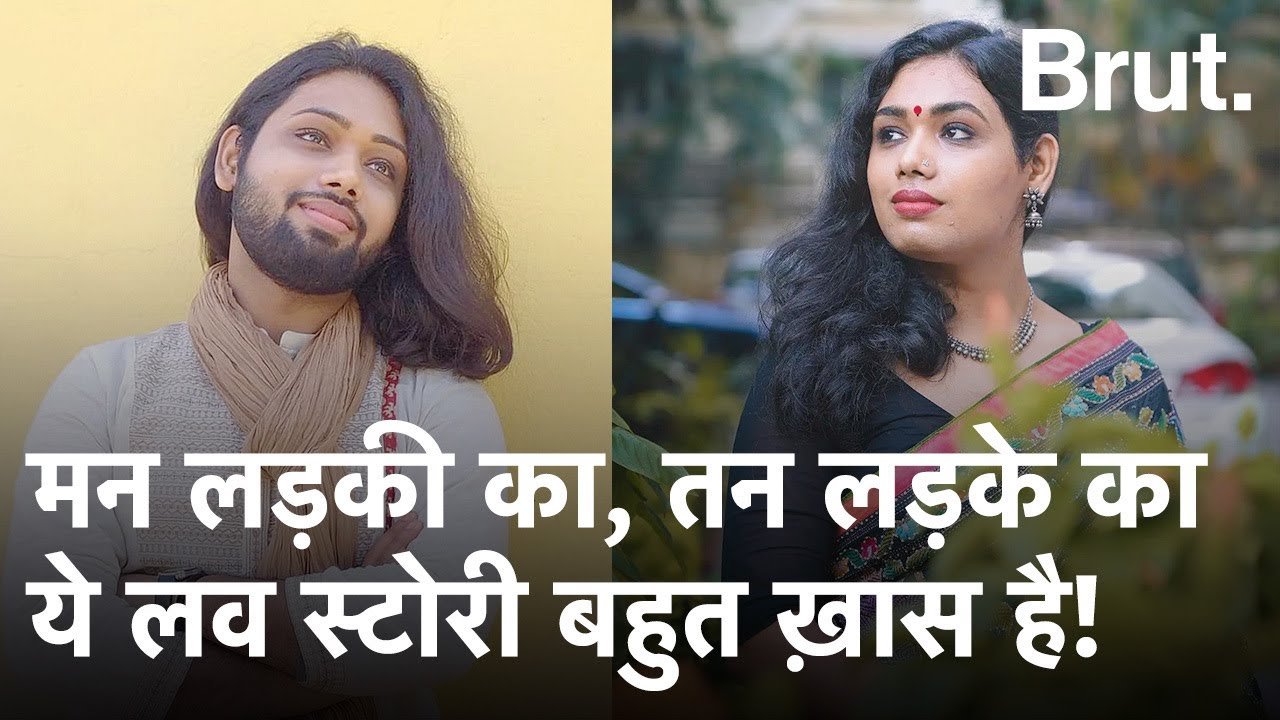 Trans Woman की अनोखी Love Story: 
