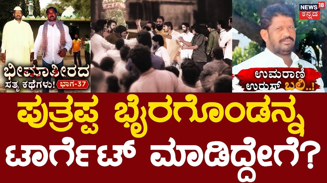 True Story of Bheema Theera | Episode 37 | ಹೇಗಿತ್ತು  ಗೊತ್ತಾ ಉಮರಾಣಿ ಉರುಸ್ ಬಲಿ? | Umarani | Bairagonda