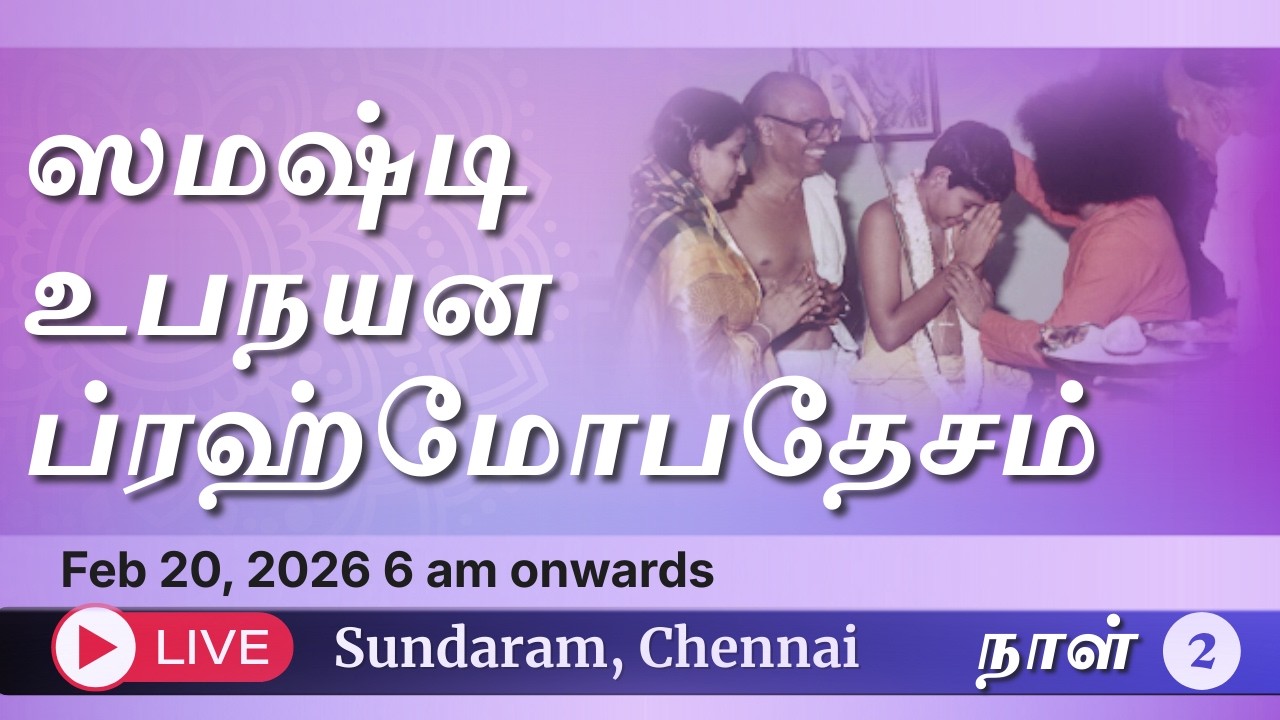 சமஷ்டி உபநயன ப்ரஹ்மோபதேசம் | Samashti Upanayanam | 20.02.2026 | SUNDARAM