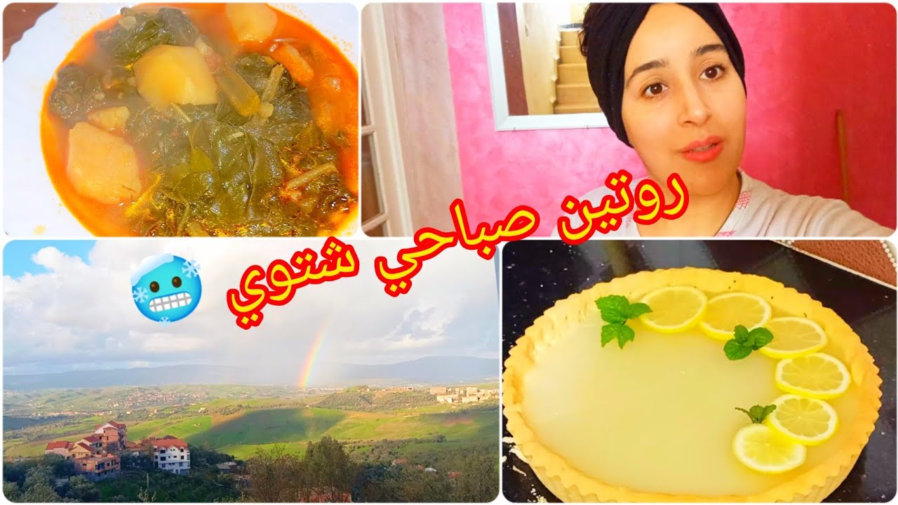 روتين صباحي شتوي 🥶 تحضيرات يناير🎆اروع ترت الليمون بنة قوة 😋 جواز السلق لله لله