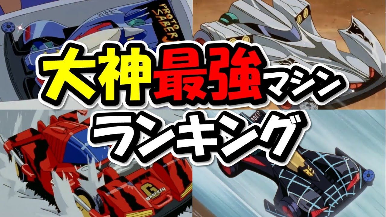 【爆走兄弟レッツ&ゴー!!】大神博士が作った最強マシンTOP5【無印編】