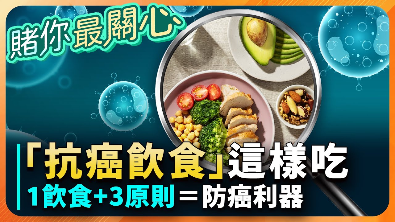 「吃對食物」殺死癌細胞！名醫劉博仁曝：「1類飲食」抗癌又防癌！癌症四期靠「改變1事」擊退癌細胞！點名「5大營養素」提高癌症存活率｜祝你健康