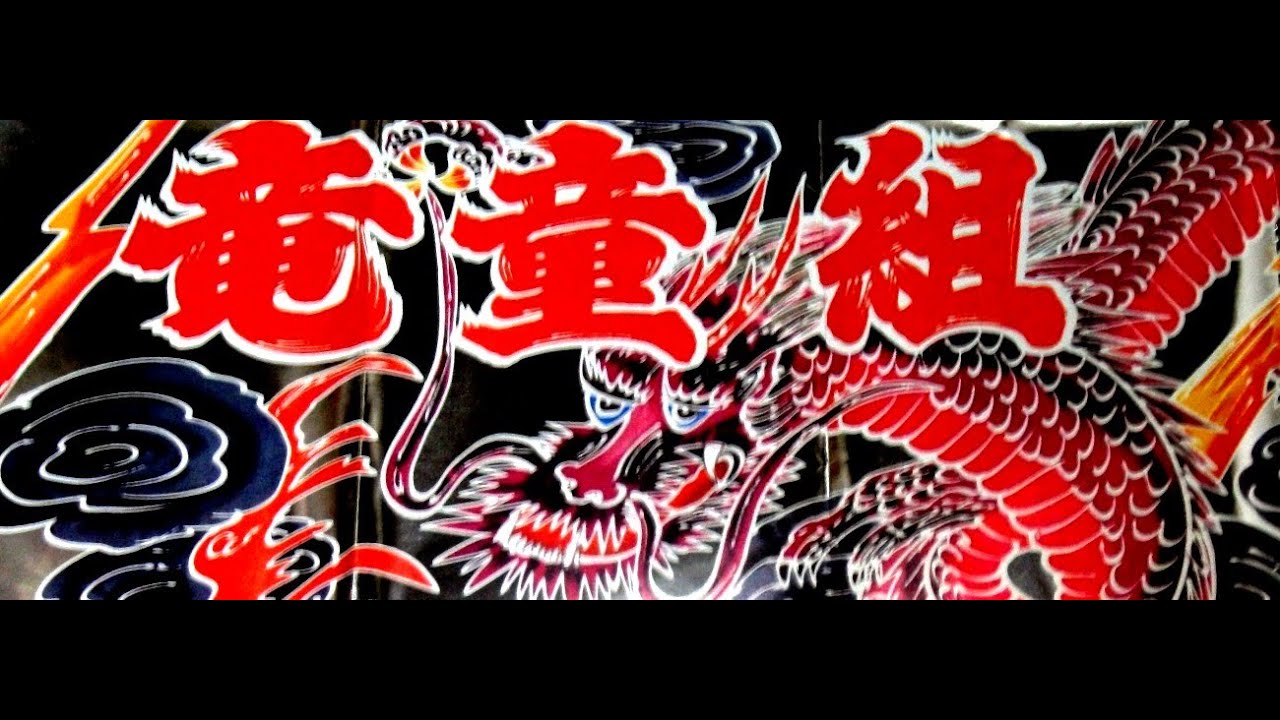 竜童組　　☆新宿レイニーナイト