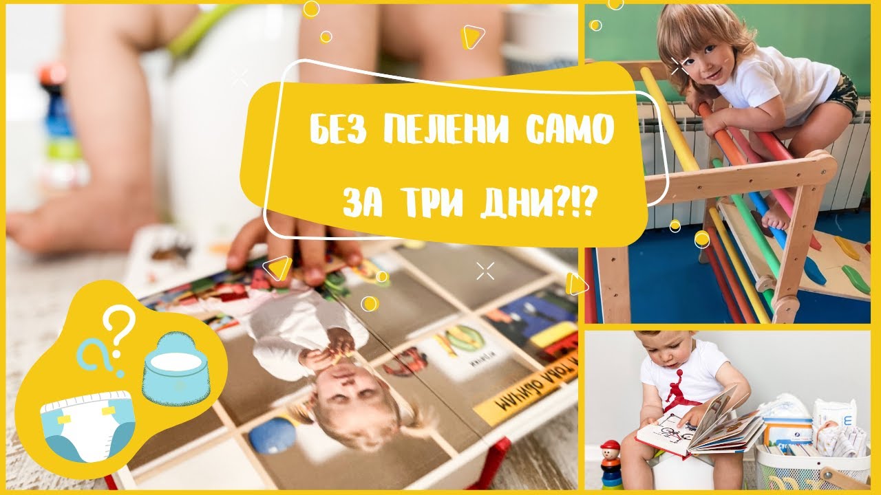 Махнахме ли памперса за 3 дни?!? I Приучаване към гърне. Нашият опит.I Тридневен метод