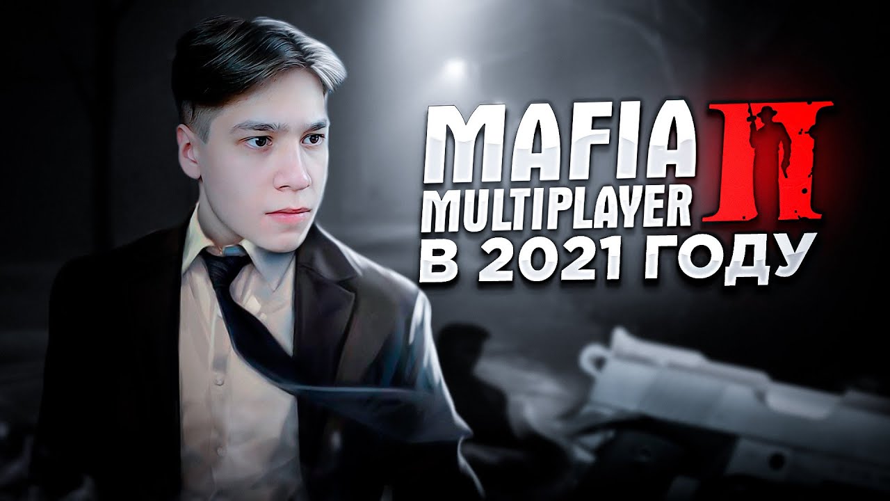 ЖИВ ЛИ MAFIA 2 MULTIPLAYER В 2021 ГОДУ? КОНКУРЕНТ GTA SAMP?