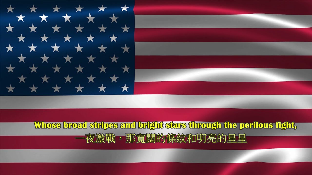 美利堅合眾國國歌【繁體中文字幕】| National Anthem of the United States of America (Traditional Chinese Lyrics)