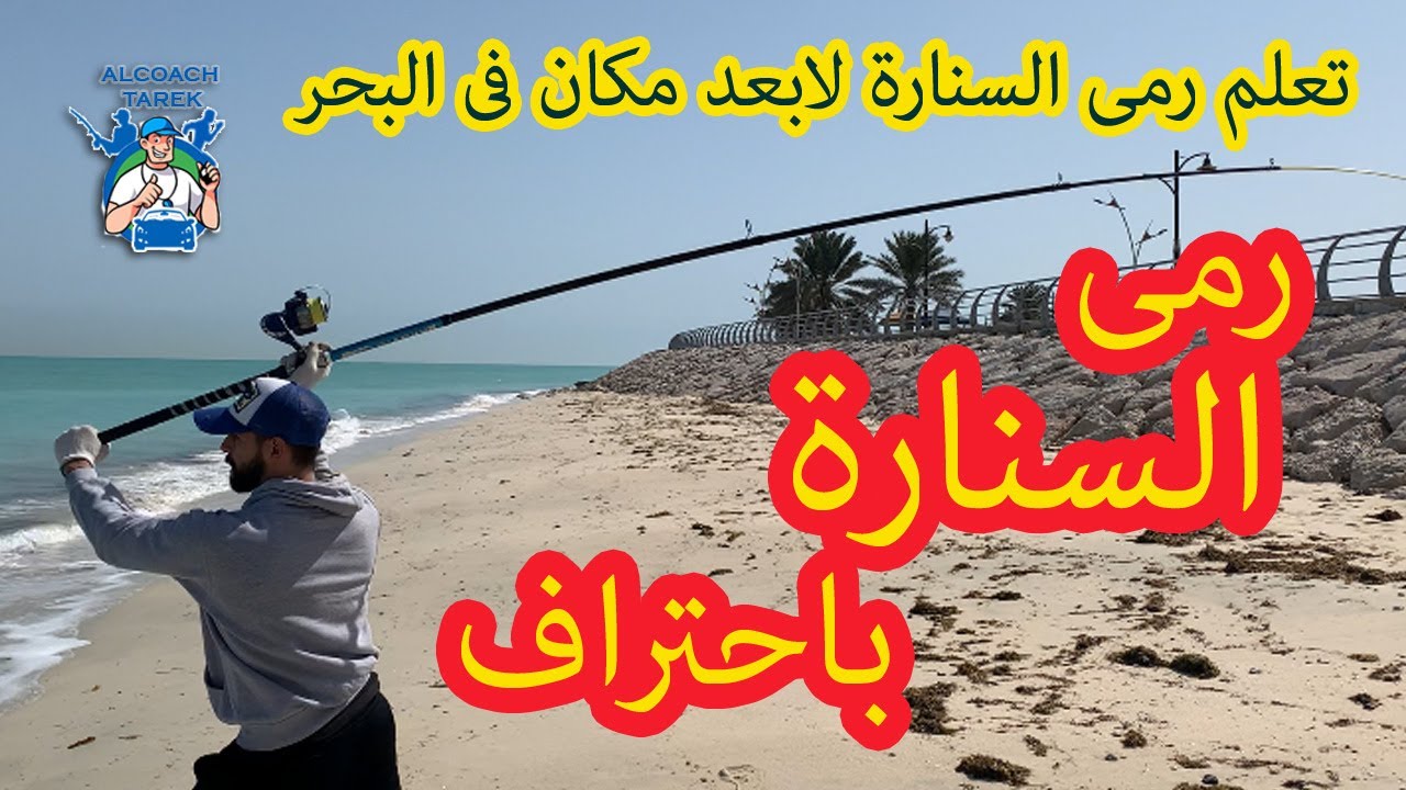 طريقة رمى السنارة لابعد مسافة للمبتدئين (تشويح) Learn How to surf casting fishing