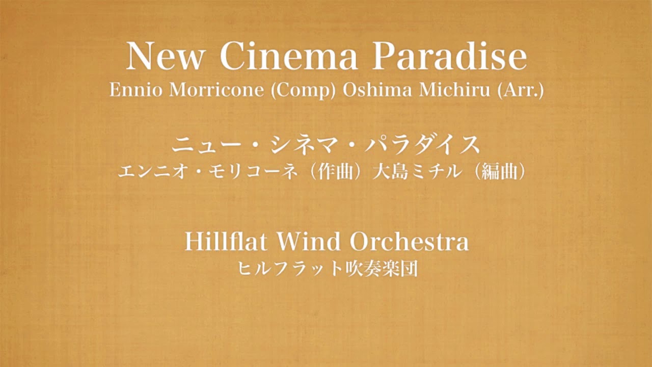 ニュー・シネマ・パラダイス(New Cinema Paradise)/ ヒルフラット吹奏楽団