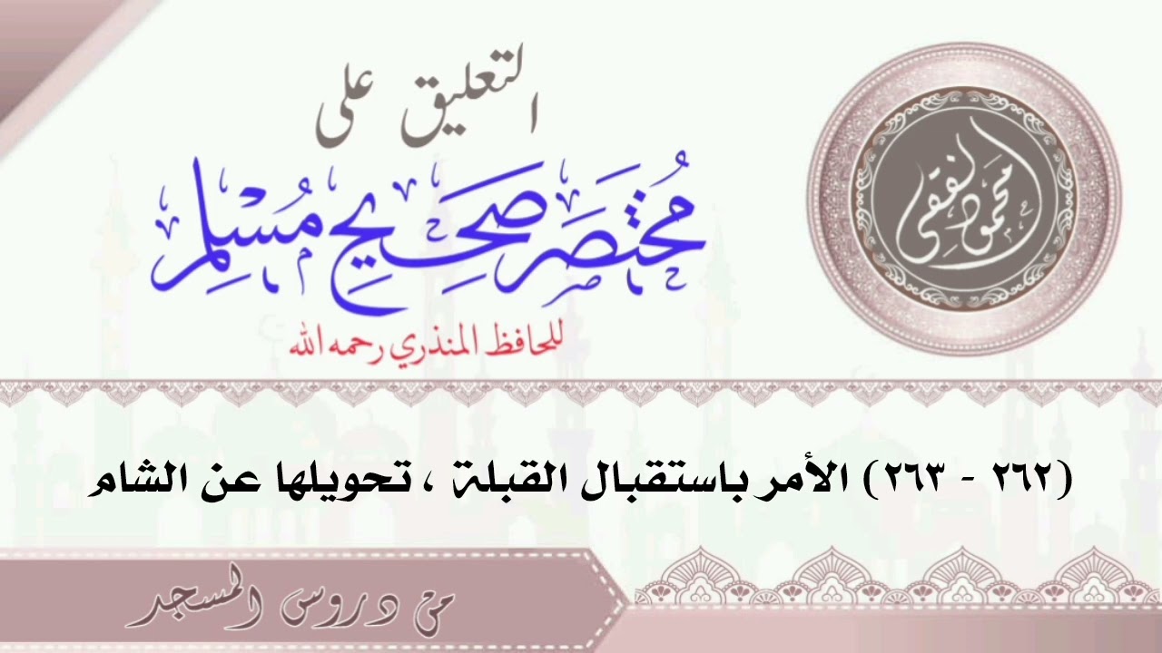 مختصر صحيح مسلم ( 262 - 263 ) الأمر باستقبال القبلة ، وتحويلها عن الشام