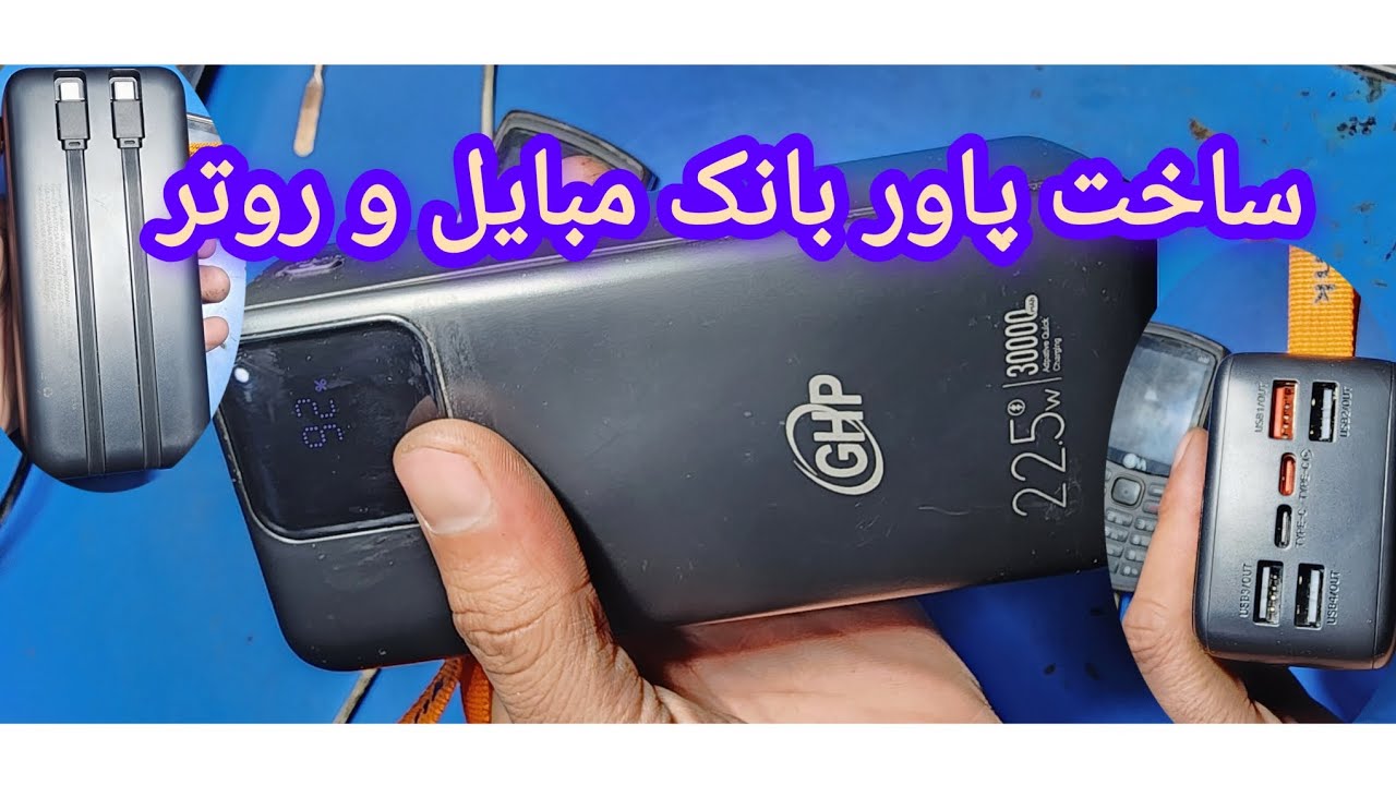 آموزش ساخت پاور بانک مبایل و روتر 30 هزار امیج سوپر فست