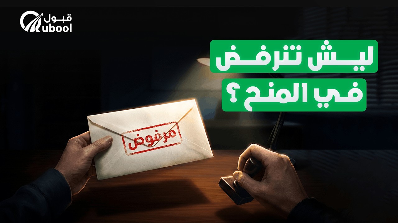 7 أخطاء سرية تمنع قبولك في المنح (اللجنة ما تقولها لك)