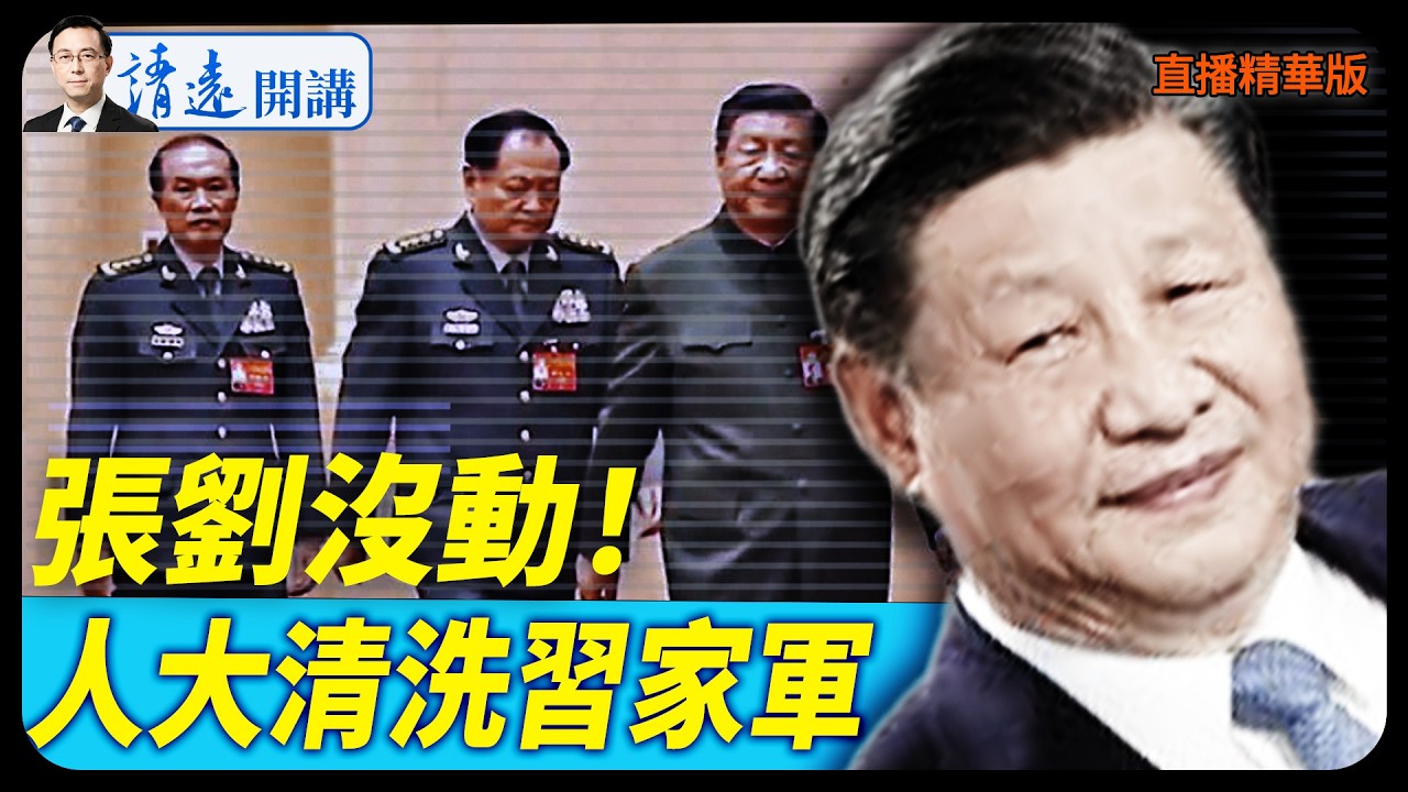 張劉沒動！人大清洗習家軍【每日直播精華】 靖遠開講 唐靖遠 | 2026.02.26#靖遠開講