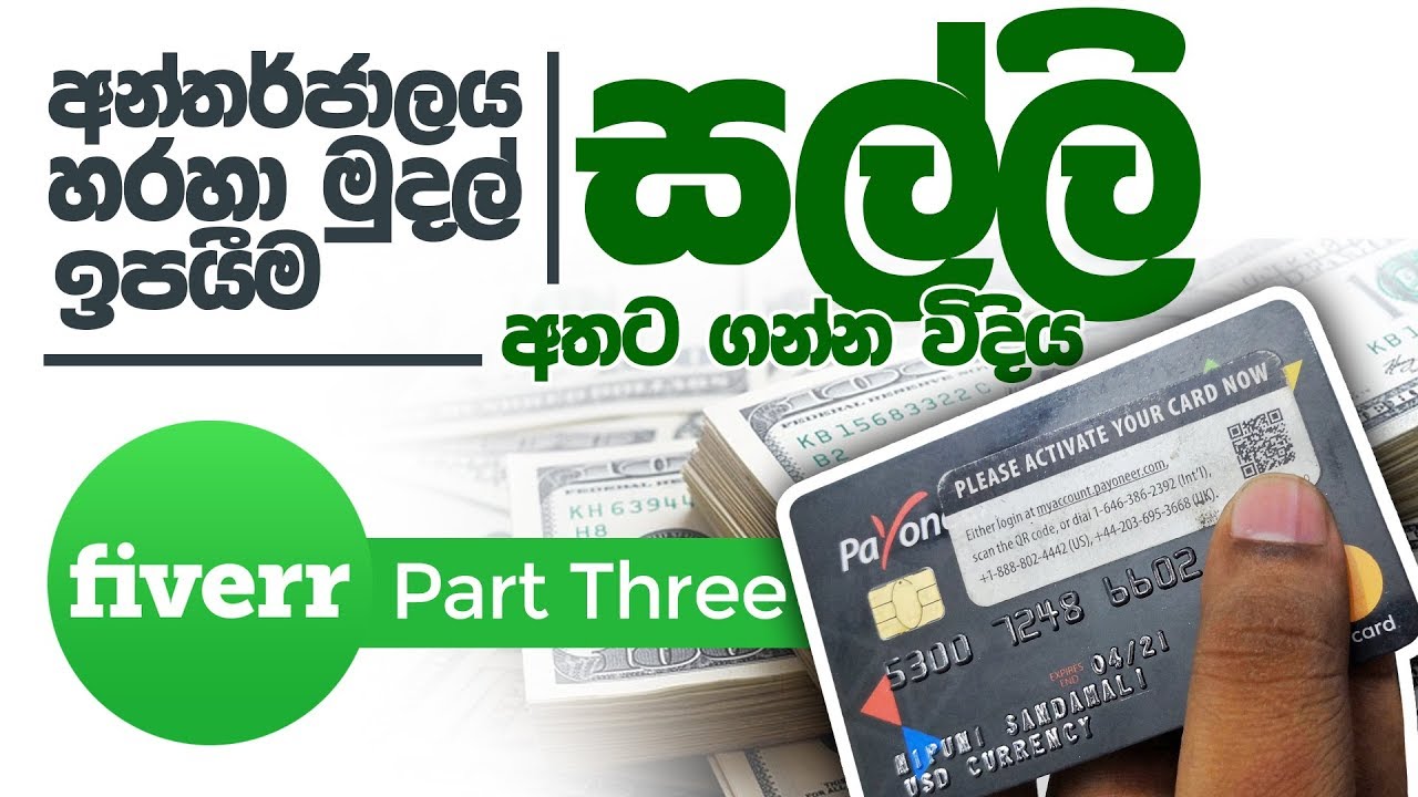 Fiverr Sinhalen Part 03 - අන්තර්ජාලයෙන් සල්ලි හොයමු  How to Apply Payoneer Master Card