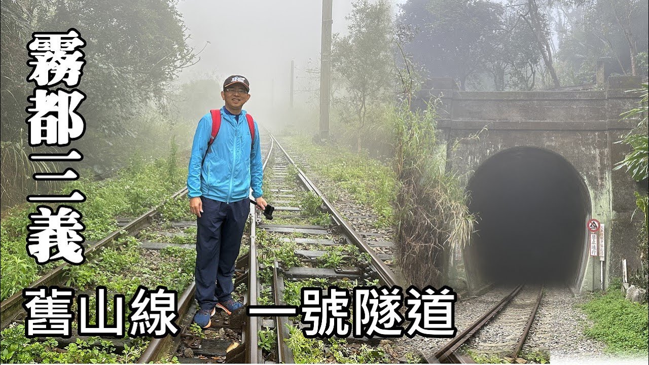 「霧都」三義～霧中走鐵軌，鐵定平安？鐵定嚇到？探訪舊山線一號隧道