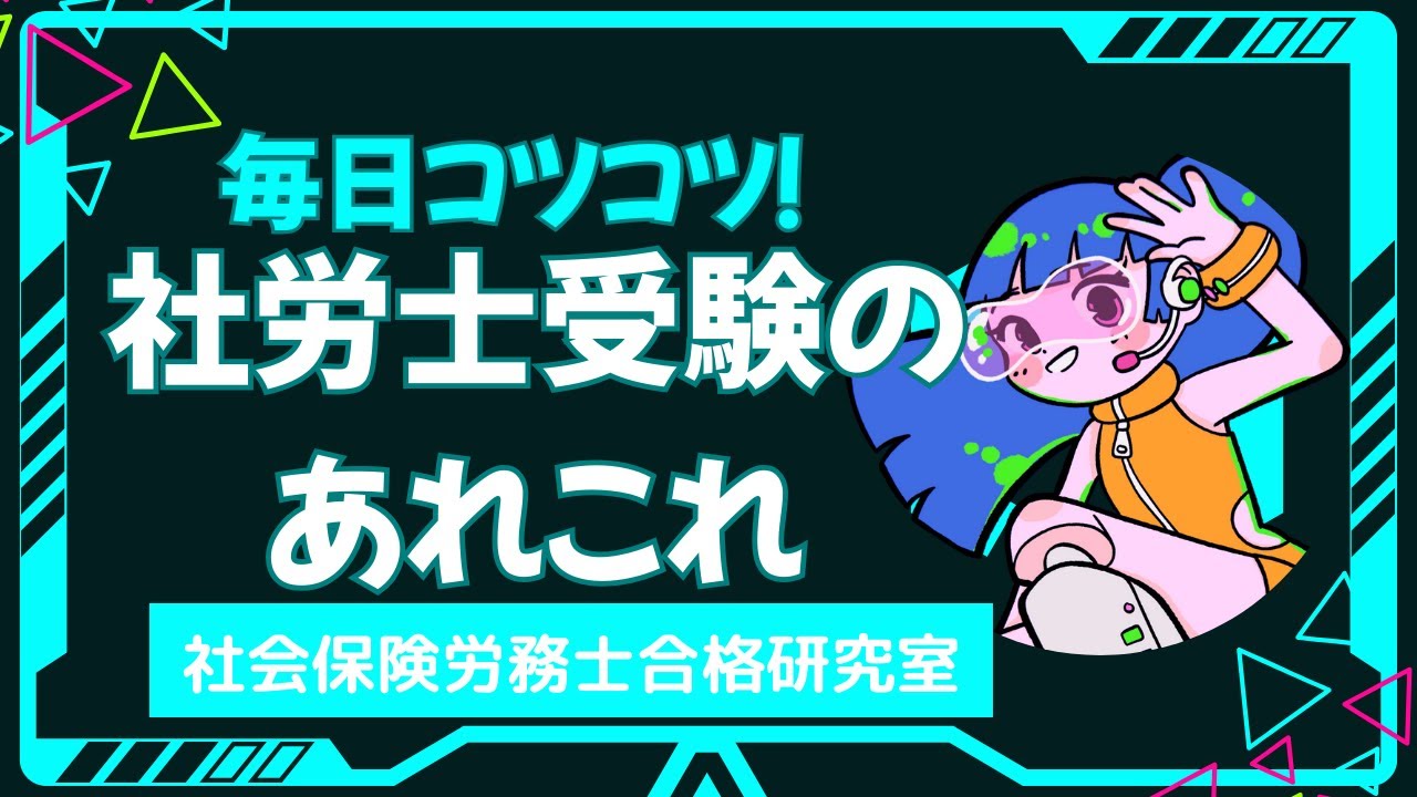【毎日コツコツ！社労士受験】総集編＜まとめ動画＞