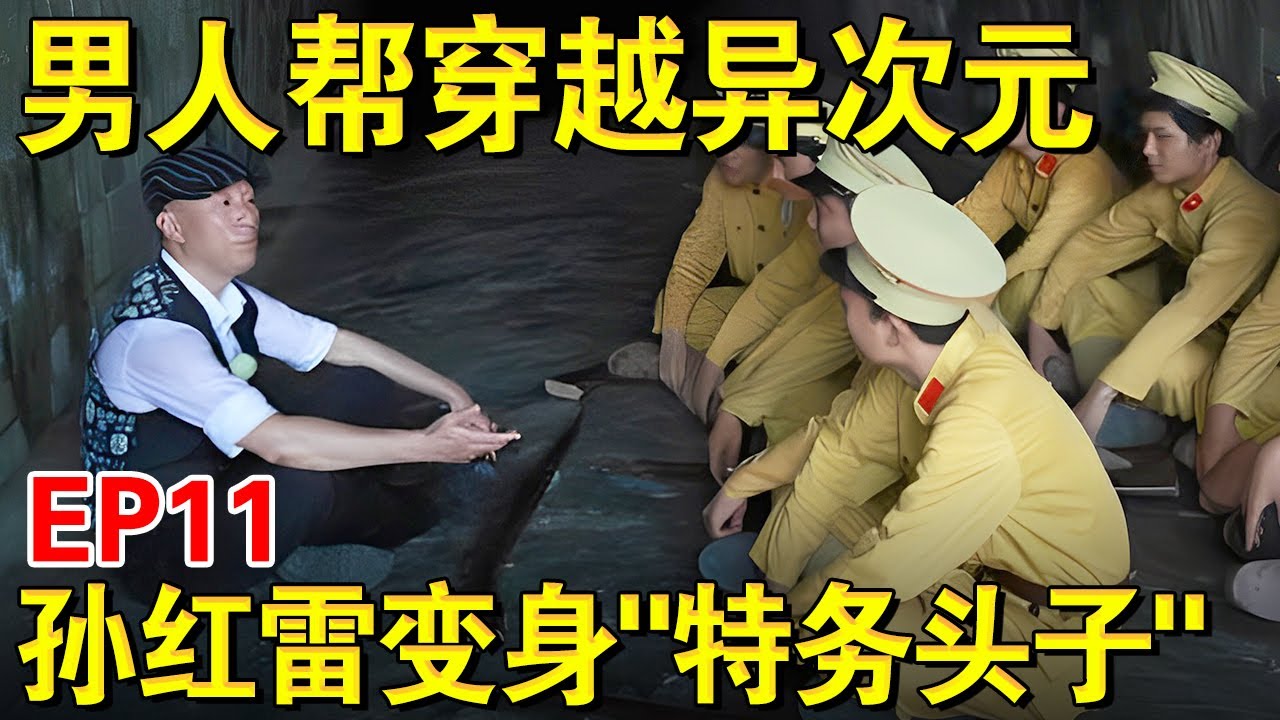 【EP11】极限男人帮穿越异次元,变身超级特工,孙红雷变身“特务头子”！｜#极限挑战第一季｜FULL｜#上海电视台官方频道