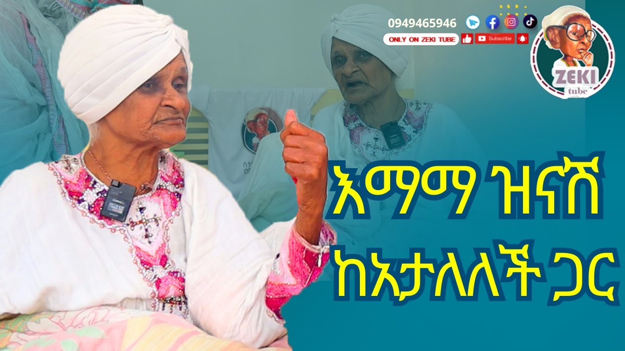 እማማ ዝናሽ ከአታለለች ጋር emama zinash | Zeki Tube #emama_zinash #zeki_tube