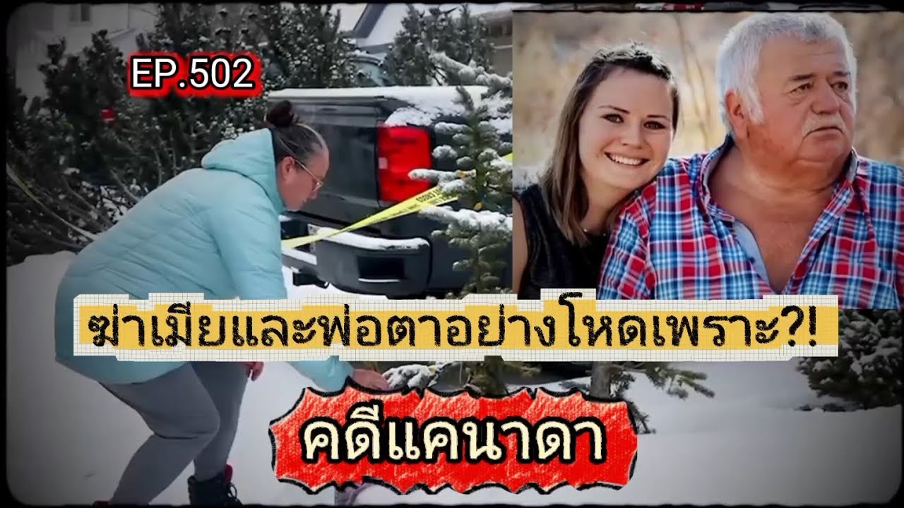 EP.502คดีแคนาดา ฆ่าเมียและพ่อตาอย่างโหดเพราะ?!