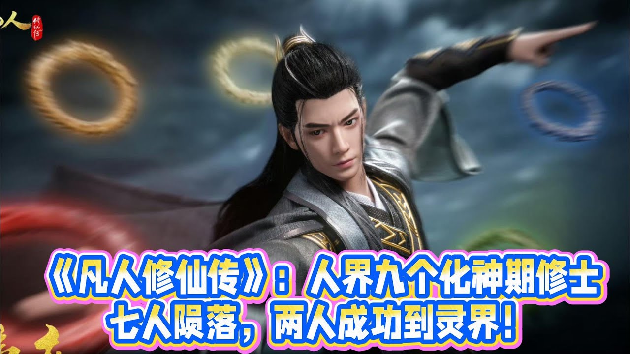 《凡人修仙傳》：人界九個化神期修士，七人隕落，兩人成功到靈界！#凡人修仙传