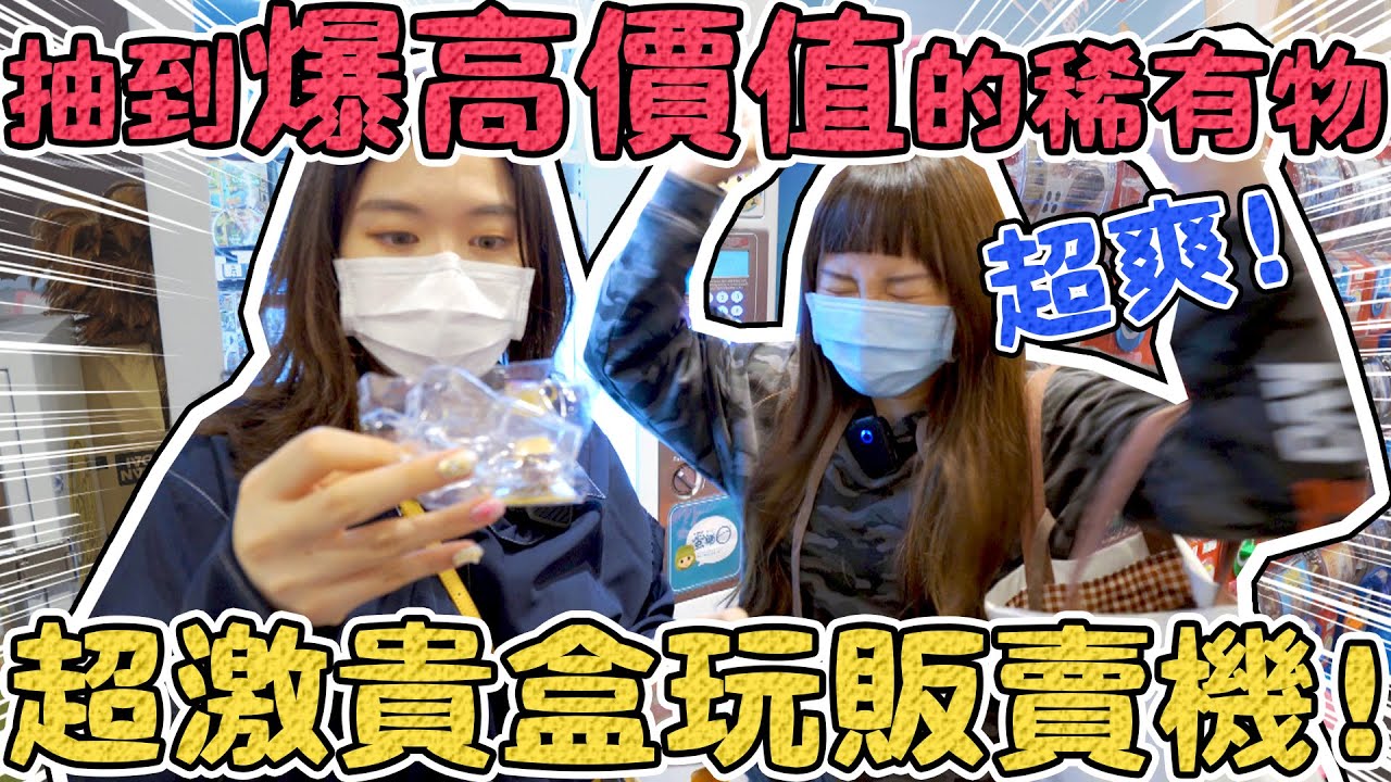 【超激貴盒玩販賣機】竟然抽到大獎！蛋黃哥少女系甜點 嚕嚕米 史努比 可可酒精