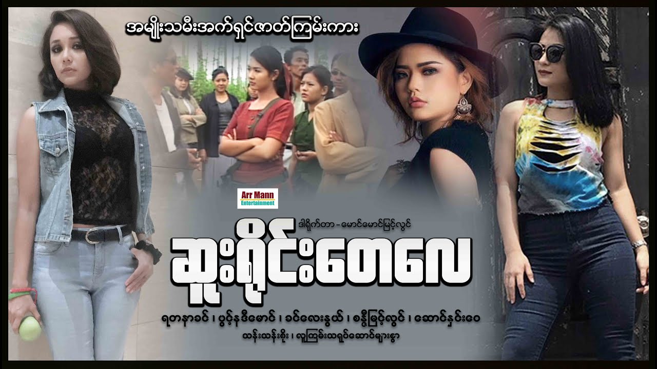 ဆူးရိုင်းတေလေ (စ/ဆုံး) | ArrMannEntertainment | MyanmarNewMovies | ActionMovies |