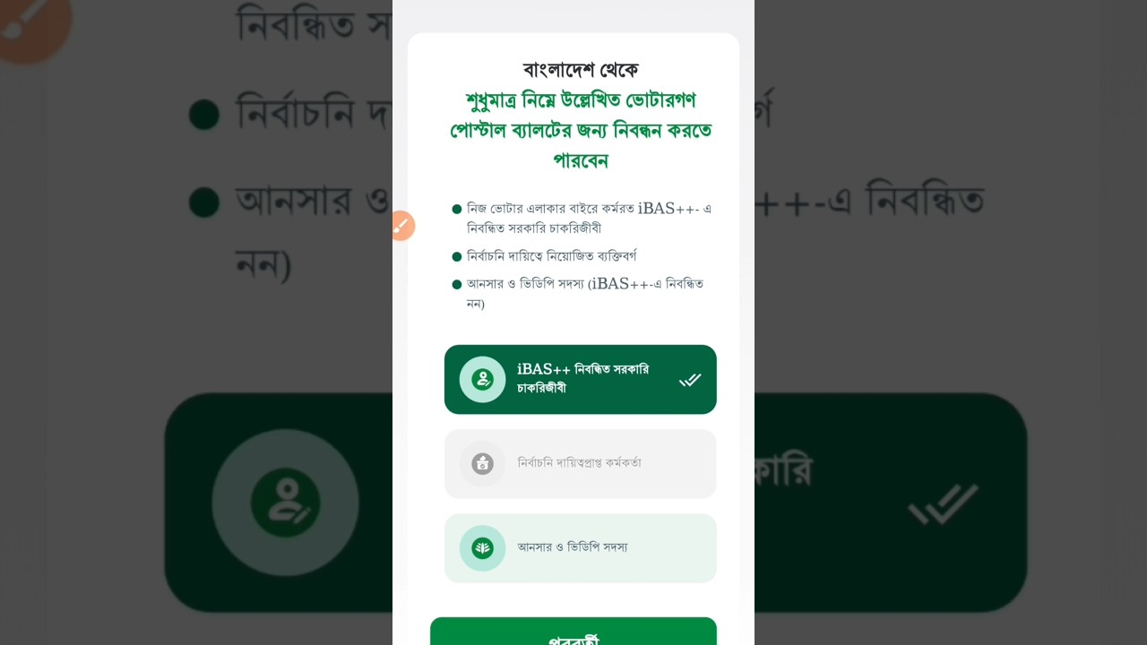 Postal Vote Bd Apps Registration || National Election || Election Commision Bangladesh
