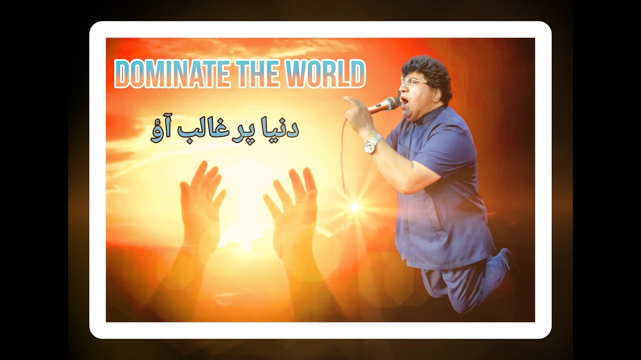 Dominate the world / دنیا پر غالب آؤ