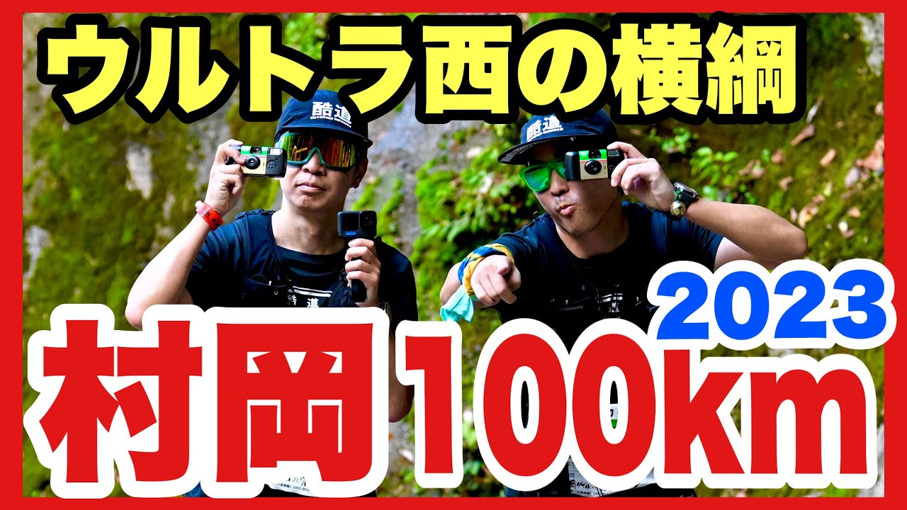 【村岡100km】ウルトラ西の横綱への無謀な挑戦