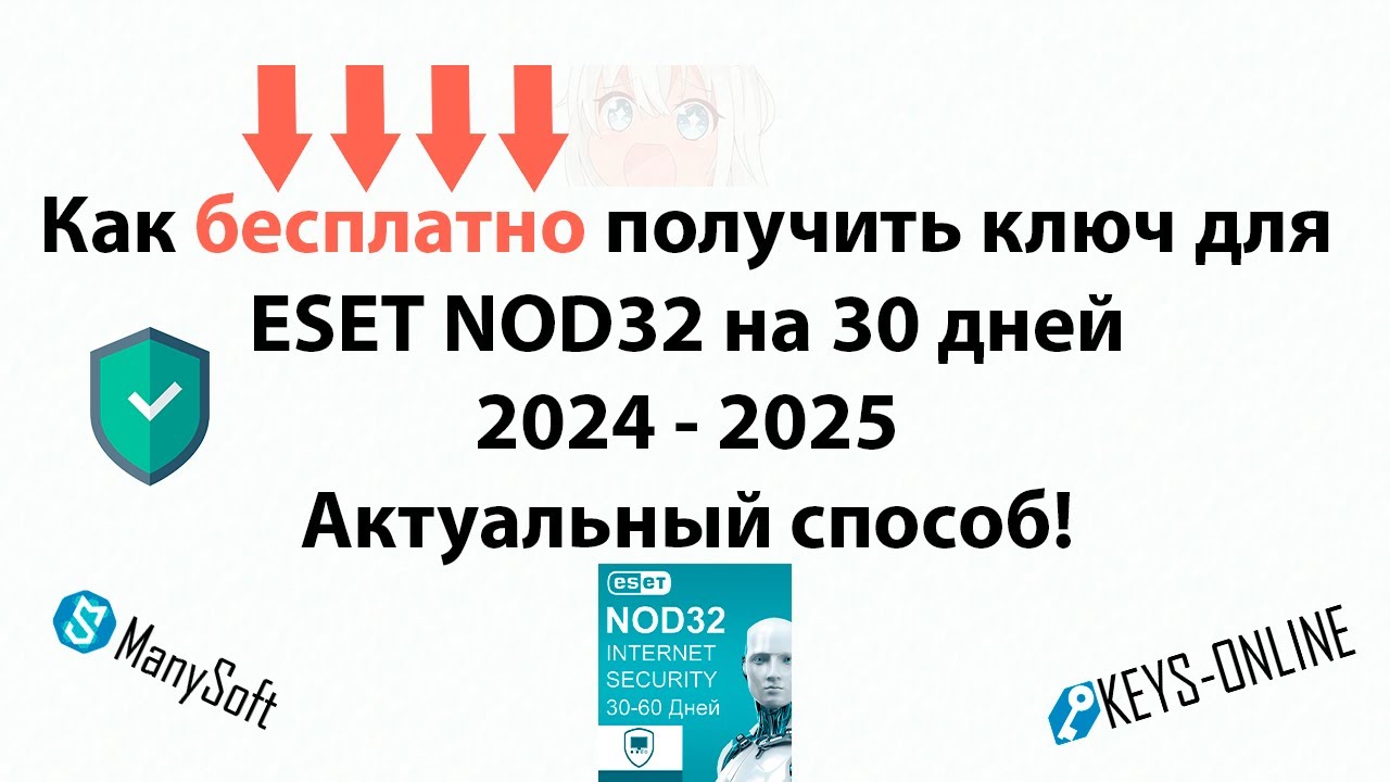 Как бесплатно получить ключ для ESET NOD32 2024   2025