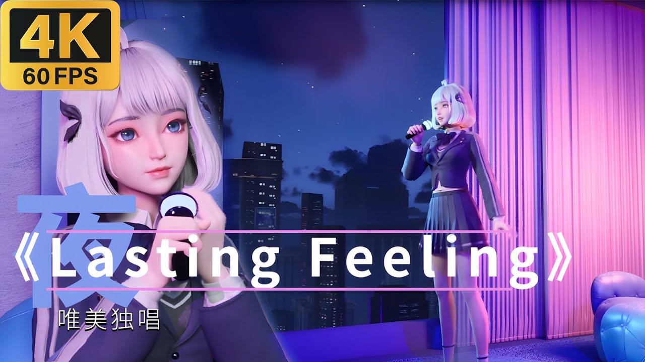 【4K60帧】《夜Last Feeling》唯美独唱！3D 虚拟主播