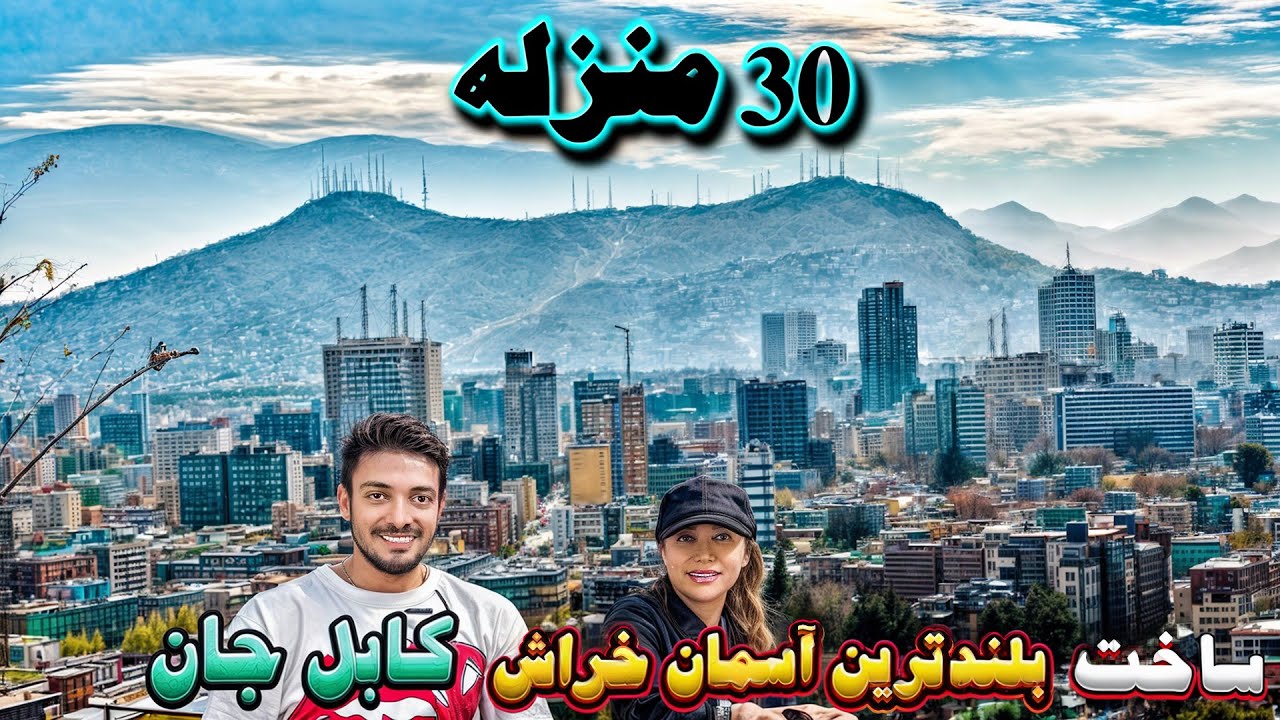 ُساخت بلندترین آسمان خراش در کابل افغانستان تعجب ایرانی ها از این همه پیشرفت افغانستان