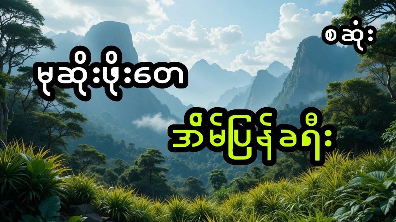 မုဆိုးဖိုးတေနှင့် အိမ်အပြန်ခရီး  (အစအဆုံး)