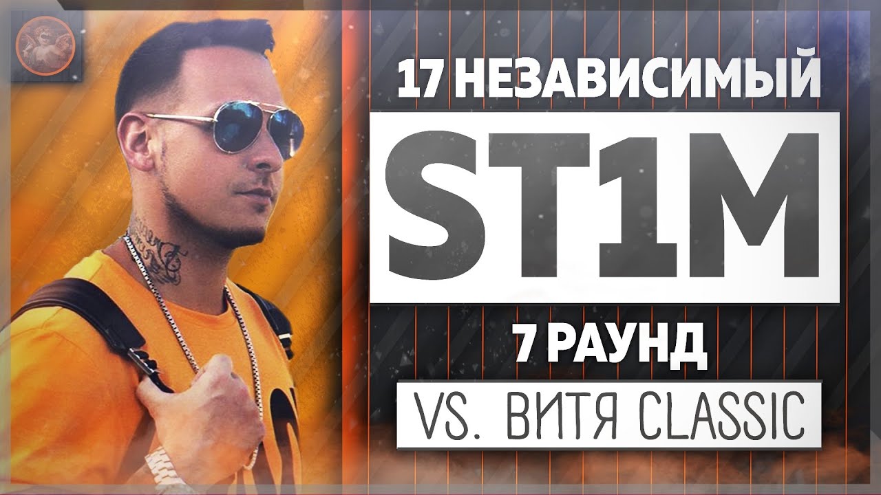 ST1M - Идеальный пациент [7 раунд 17 независимый баттл] // 17ib 7 round