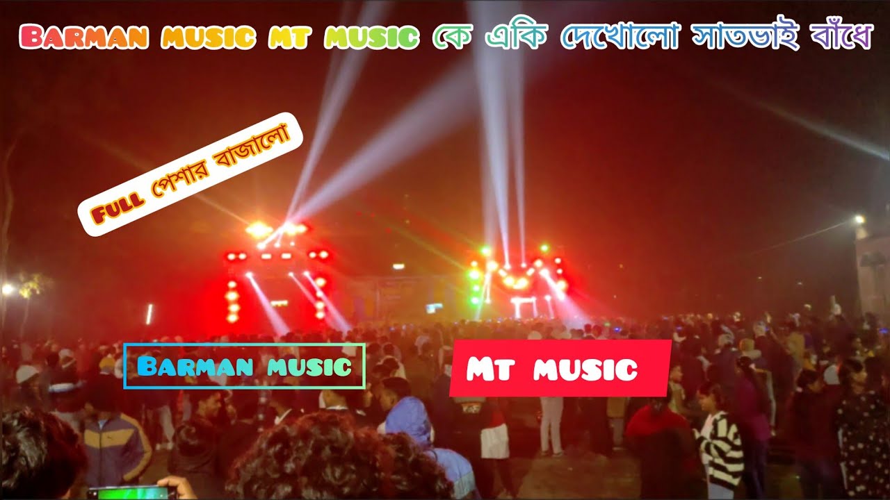 Barman music একি দেখালো mt music কে সাতভাই বাঁধে #barmanmusicnewsetup #mtmusicpro #barmanmusic