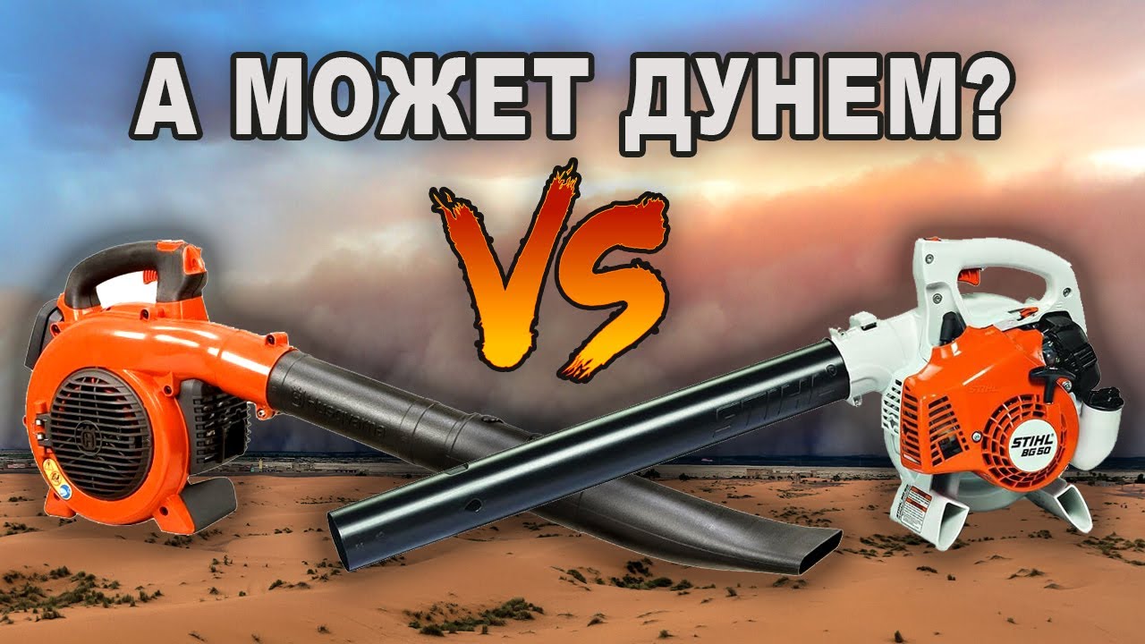 Обзор ветродуек Stihl и Husqvarna.